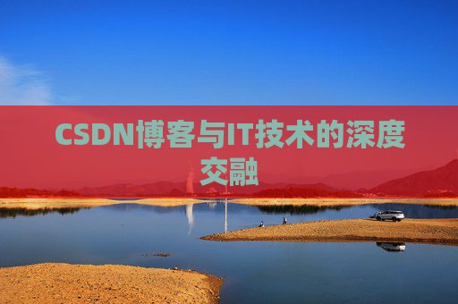 CSDN博客与IT技术的深度交融