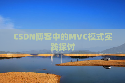 CSDN博客中的MVC模式实践探讨
